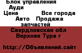 Блок управления AIR BAG Ауди A6 (C5) (1997-2004) › Цена ­ 2 500 - Все города Авто » Продажа запчастей   . Свердловская обл.,Верхняя Тура г.